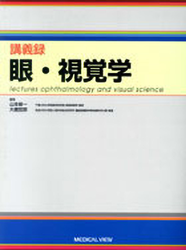 メジカルビュー社 研修医向け 講義録 眼 視覚学