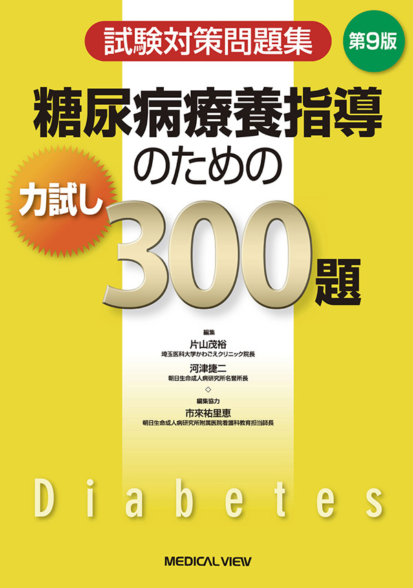 糖尿病療養指導のための力試し300題