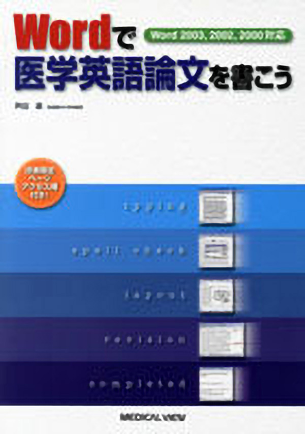 メジカルビュー社 医学英語 Wordで医学英語論文を書こう