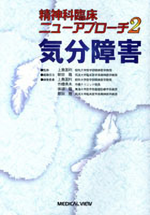 メジカルビュー社 精神 神経内科 精神科臨床ニューアプローチ 2 気分障害