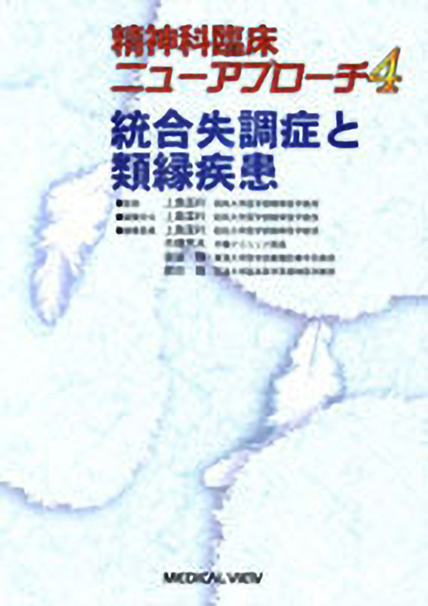 メジカルビュー社 精神 神経内科 精神科臨床ニューアプローチ 4 統合失調症と類縁疾患