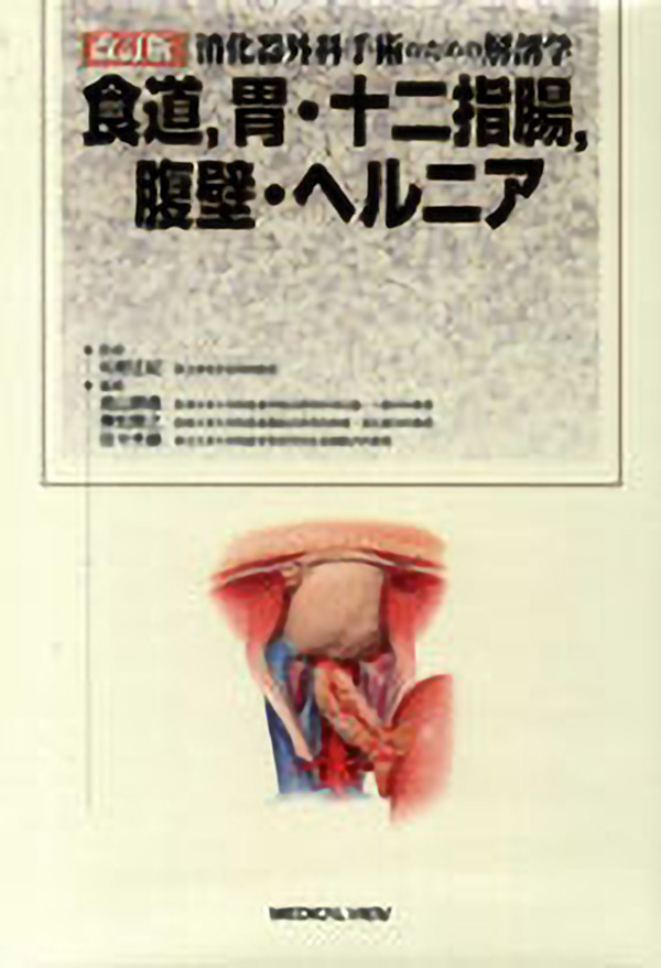 胃癌手術のための局所解剖 膵癌手術のための局所解剖 癌手術の