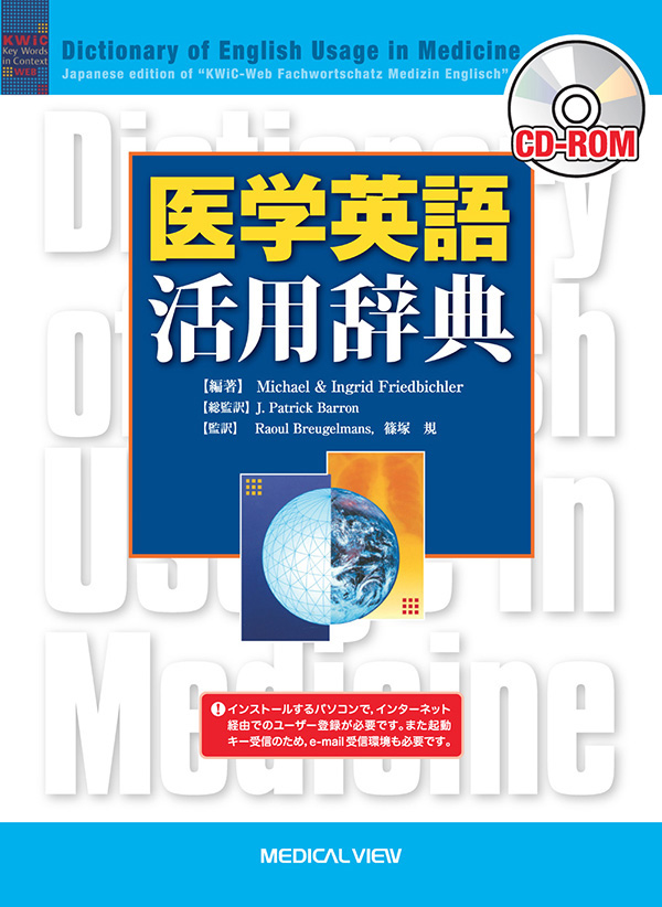 メジカルビュー社 医学英語 Cd Rom 医学英語活用辞典