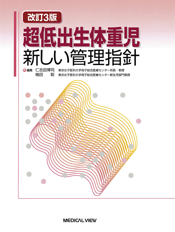 メジカルビュー社 産婦人科 超低出生体重児