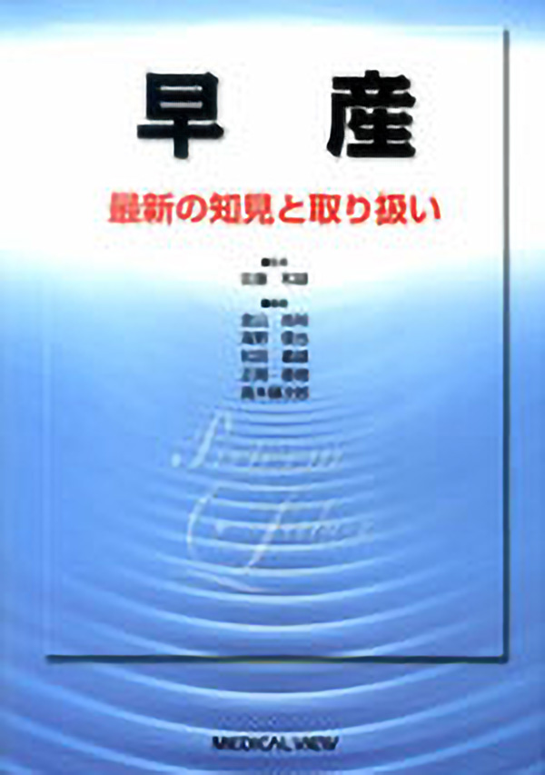 メジカルビュー社 産婦人科 周産期医学 早産