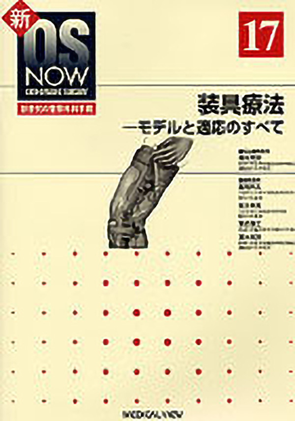 装具療法 -モデルと適応のすべて