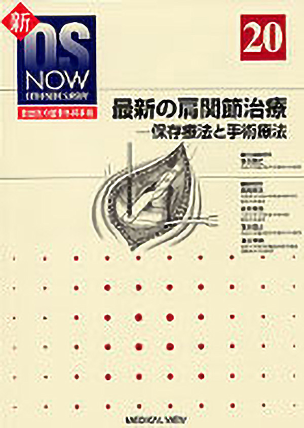 最新の肩関節治療