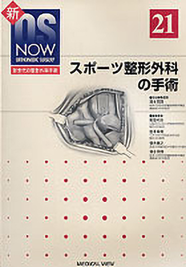 メジカルビュー社 整形外科 新os Now No 21 スポーツ整形外科の手術
