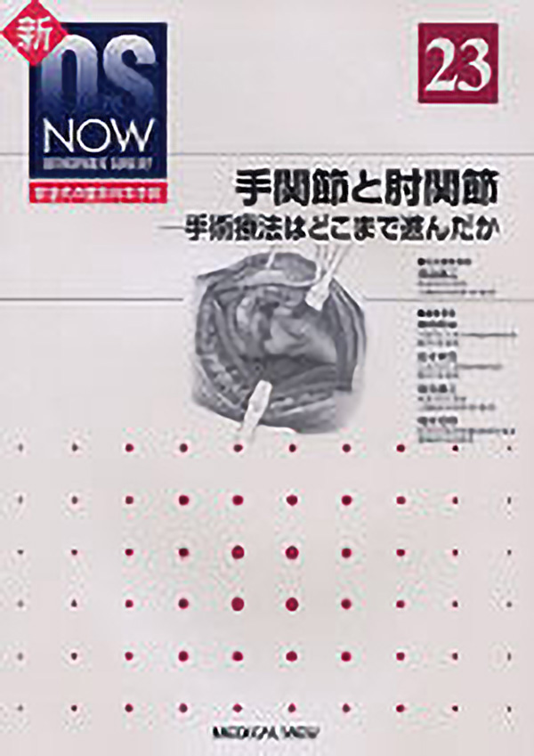 メジカルビュー社 整形外科 新os Now No 23 手関節と肘関節