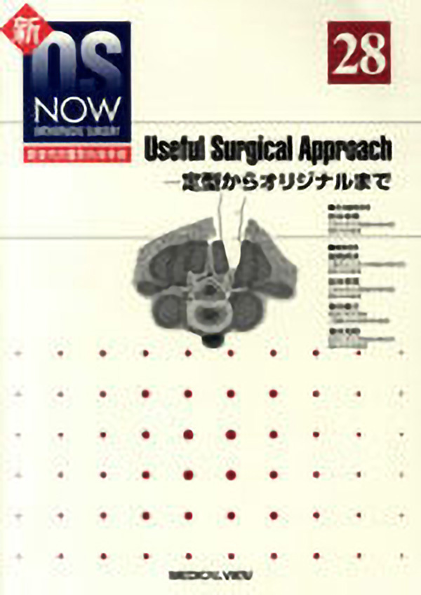Useful Surgical Approach -定型からオリジナルまで