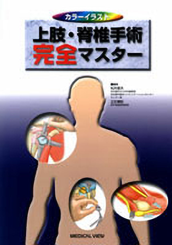 メジカルビュー社 整形外科 上肢 脊椎手術完全マスター