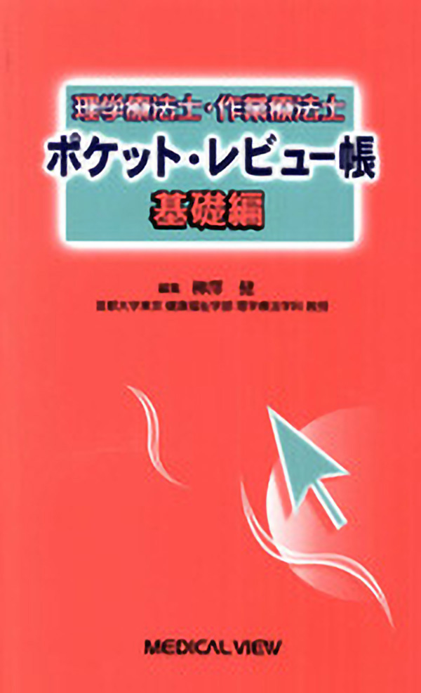 メジカルビュー社 理学療法士 理学療法士 作業療法士 ポケット レビュー帳 基礎編