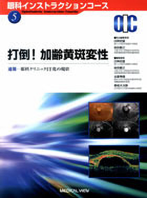 メジカルビュー社 眼科 眼科インストラクションコース 5 打倒 加齢黄斑変性