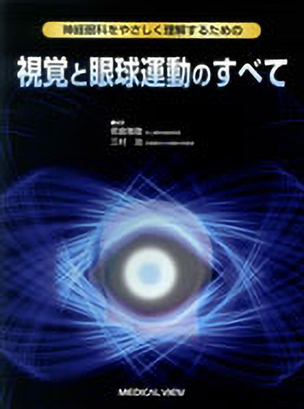 メジカルビュー社 眼科 視覚と眼球運動のすべて