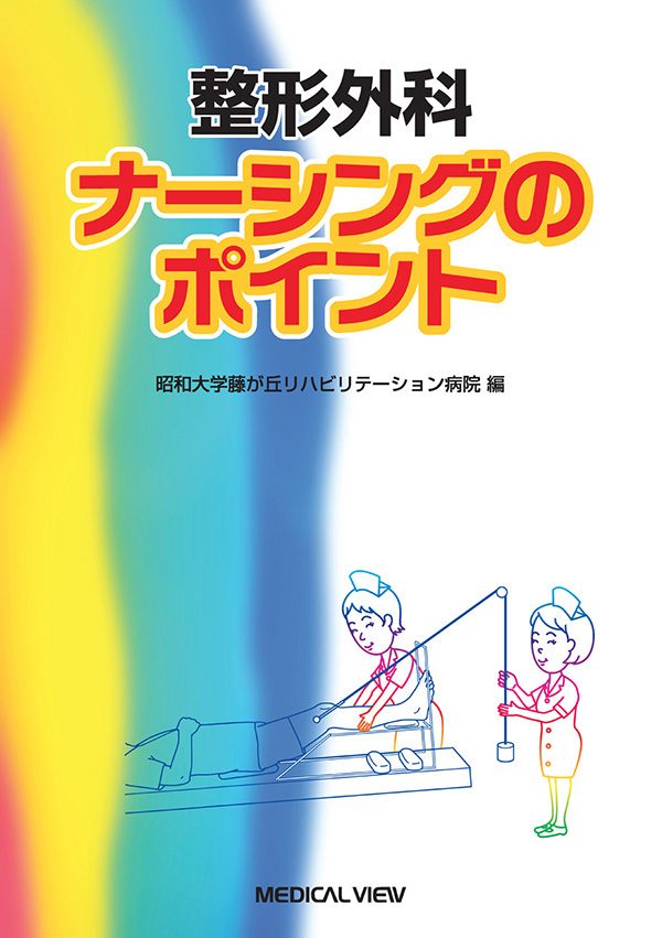 メジカルビュー社 看護師 糖尿病療養指導士 整形外科ナーシングのポイント