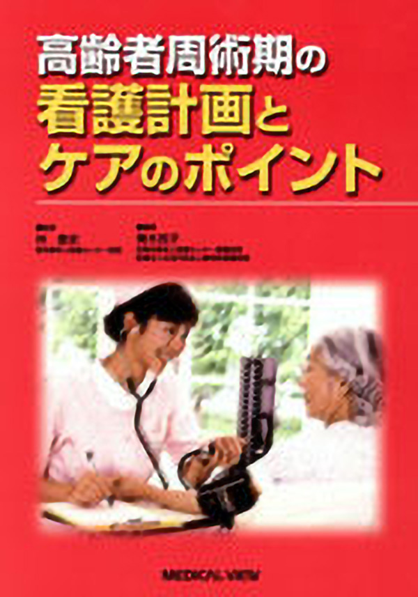 メジカルビュー社 看護師 高齢者周術期の看護計画とケアのポイント