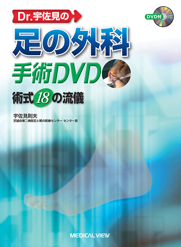 メジカルビュー社 整形外科 Dr 宇佐見の足の外科手術dvd