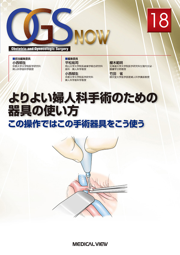 メジカルビュー社 産婦人科 周産期医学 Ogs Now 18 よりよい婦人科手術のための器具の使い方