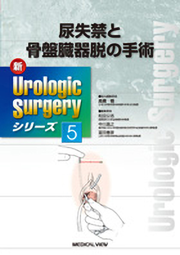 メジカルビュー社｜泌尿器科｜新Urologic Surgeryシリーズ 5 尿失禁と 