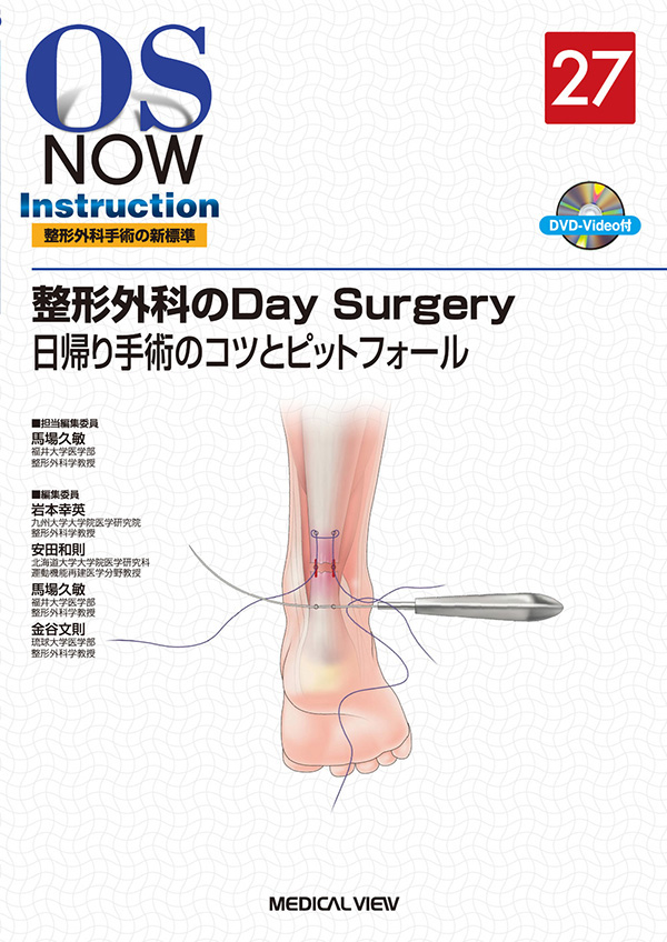 整形外科のDay Surgery