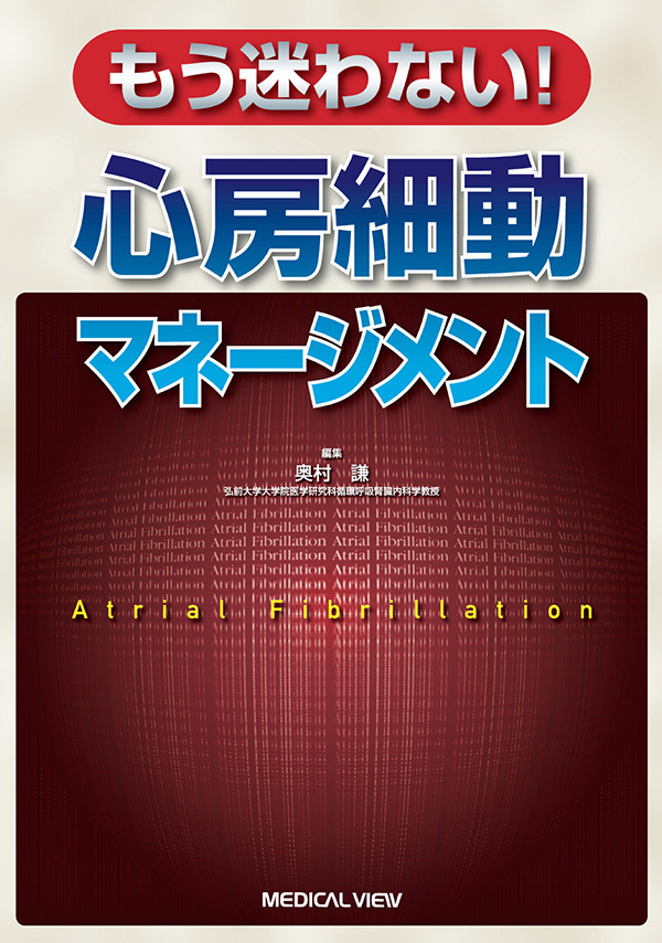 もう迷わない! 心房細動マネージメント