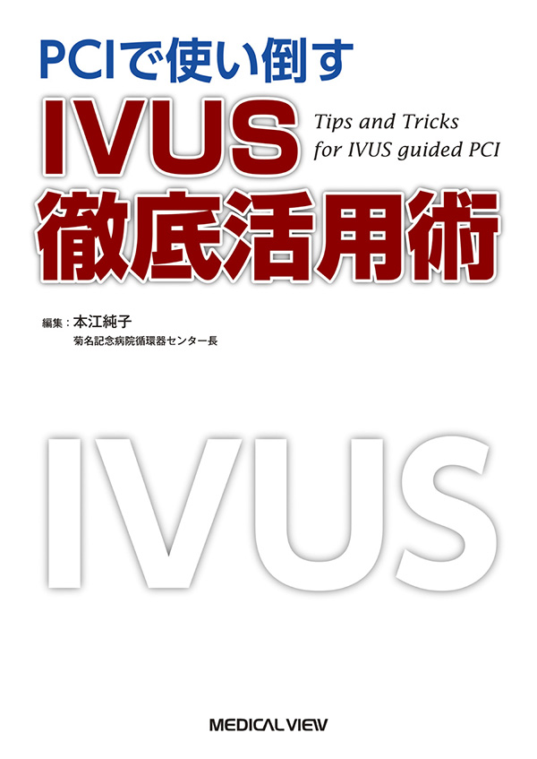 PCIで使い倒す IVUS徹底活用術