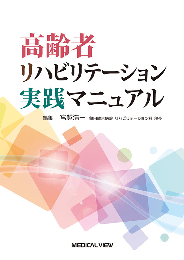 高齢者リハビリテーション実践マニュアル