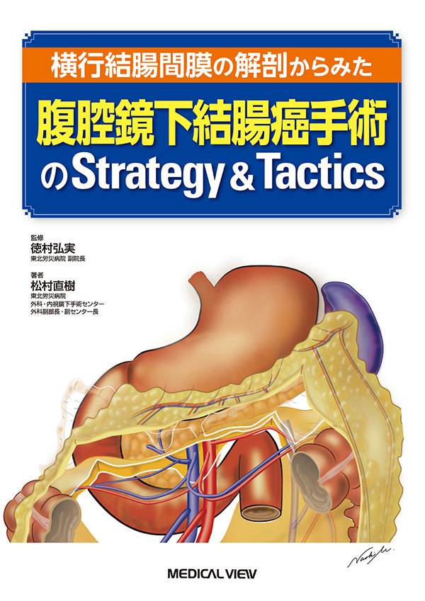 メジカルビュー社 消化器外科 腹腔鏡下結腸癌手術のstrategy Tactics