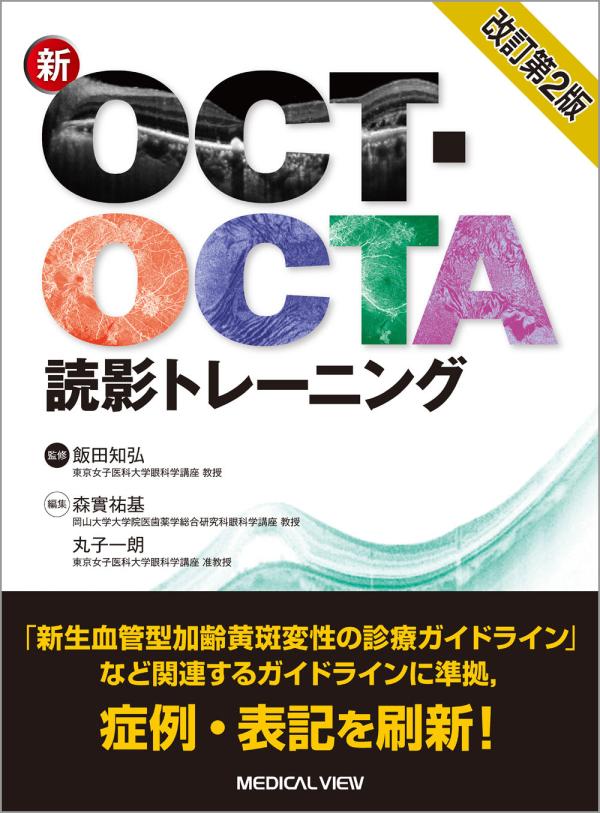 新OCT・OCTA読影トレーニング