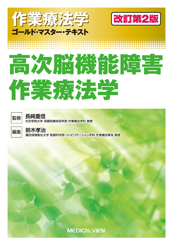 高次脳機能障害作業療法学(改訂第2版)