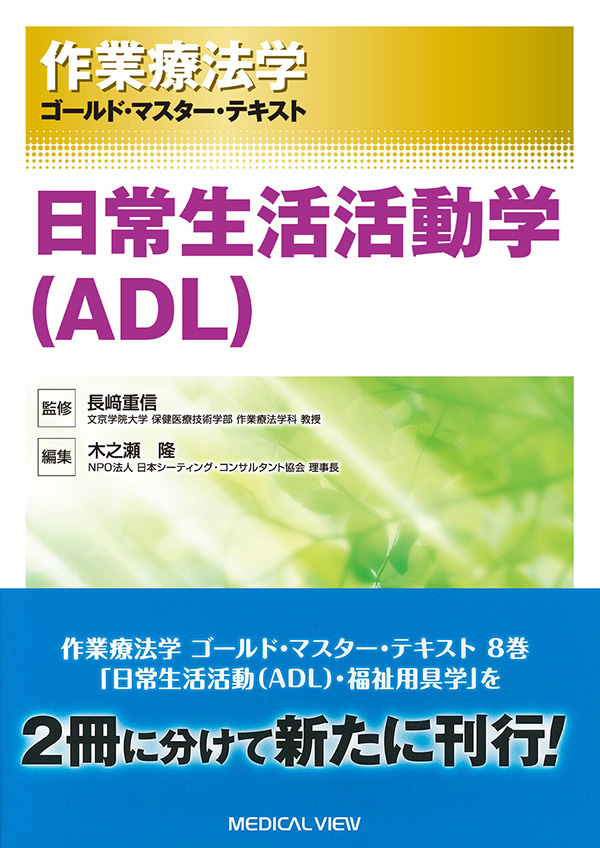 メジカルビュー社 作業療法士 作業療法学 ゴールド マスター テキスト 日常生活活動学 Adl