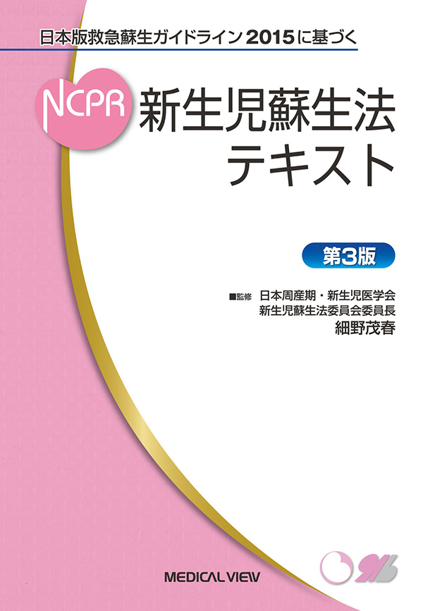 メジカルビュー社 産婦人科 新生児蘇生法テキスト 21年3月末 第4版刊行予定