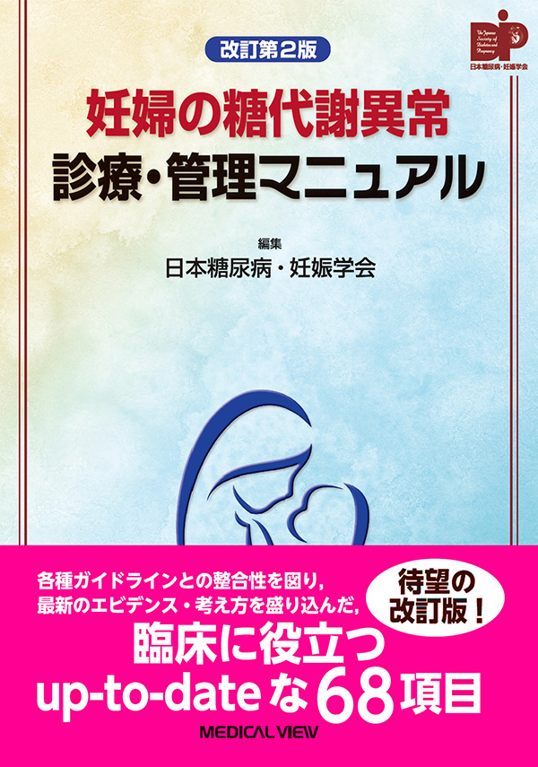妊婦の糖代謝異常 診療・管理マニュアル
