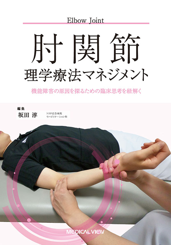 股関節・肩関節・肘関節・脊柱理学療法マネジメントセット4冊　専用エンタメホビー