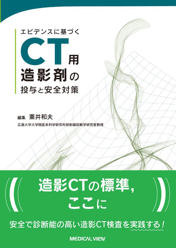 エビデンスに基づくCT用造影剤の投与と安全対策