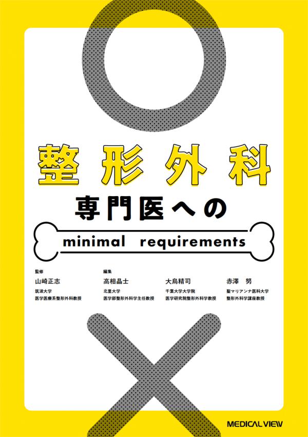 整形外科専門医へのminimal requirements