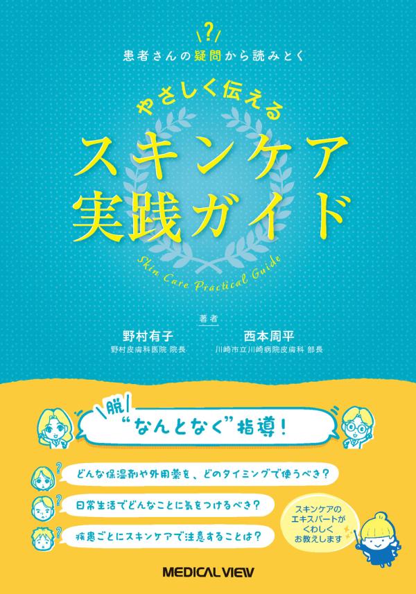 やさしく伝えるスキンケア実践ガイド