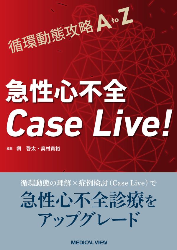 急性心不全Case Live!