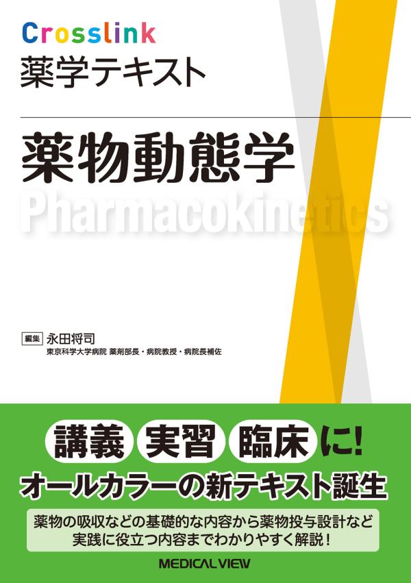 薬物動態学