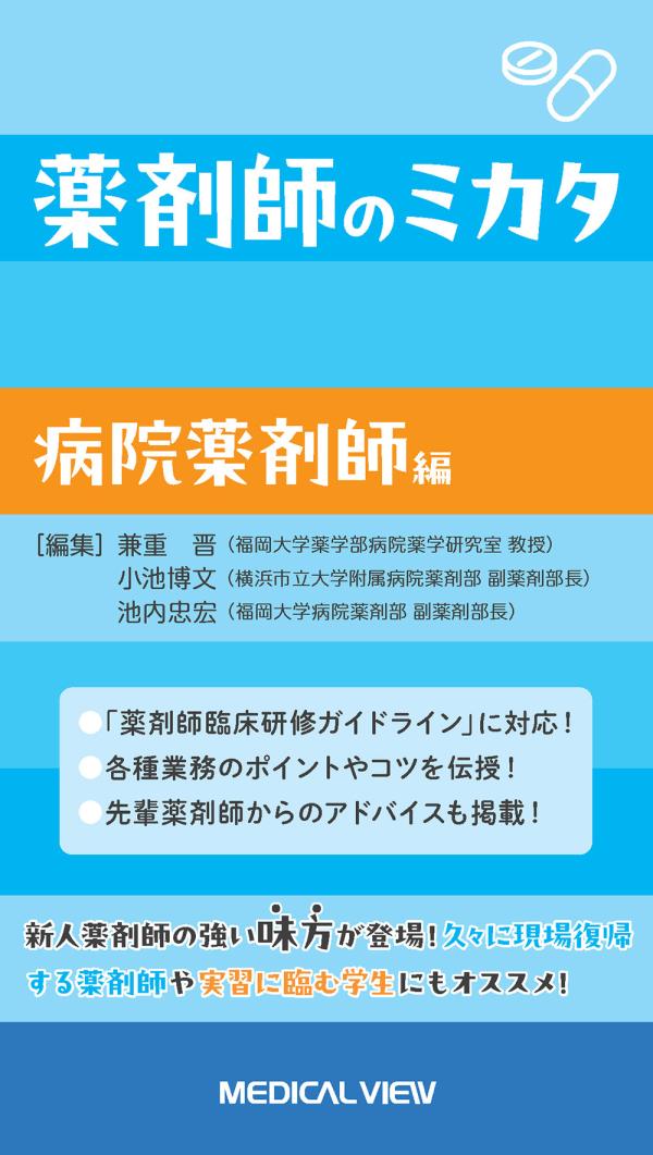薬剤師のミカタ 病院薬剤師編
