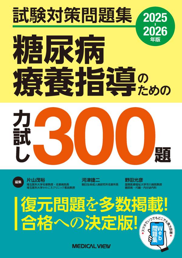 糖尿病療養指導のための力試し300題