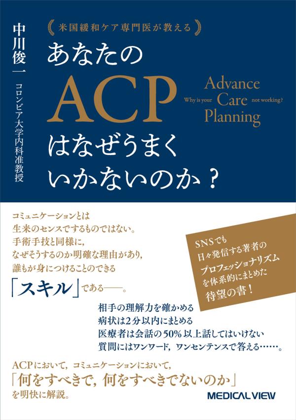 あなたのACPはなぜうまくいかないのか？