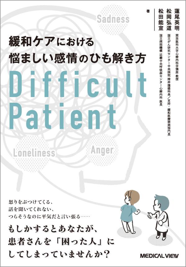 緩和ケアにおける悩ましい感情のひも解き方　Difficult Patient