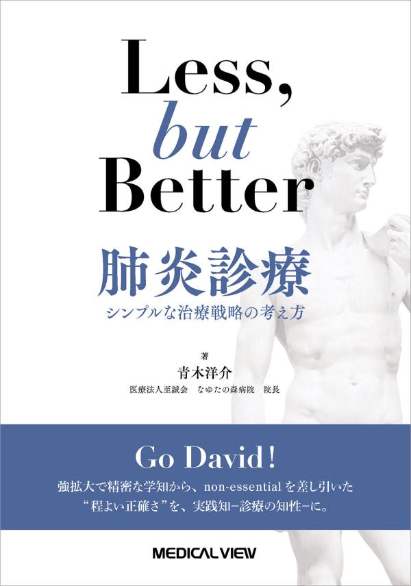 Less, but better 肺炎診療