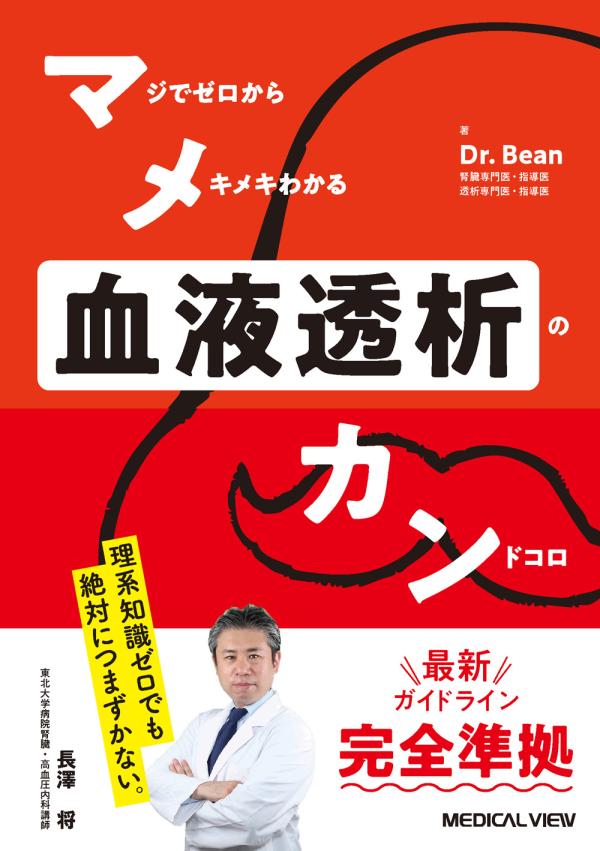 マメカン血液透析