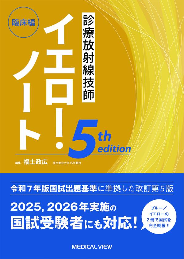 診療放射線技師 イエロー・ノート　臨床編