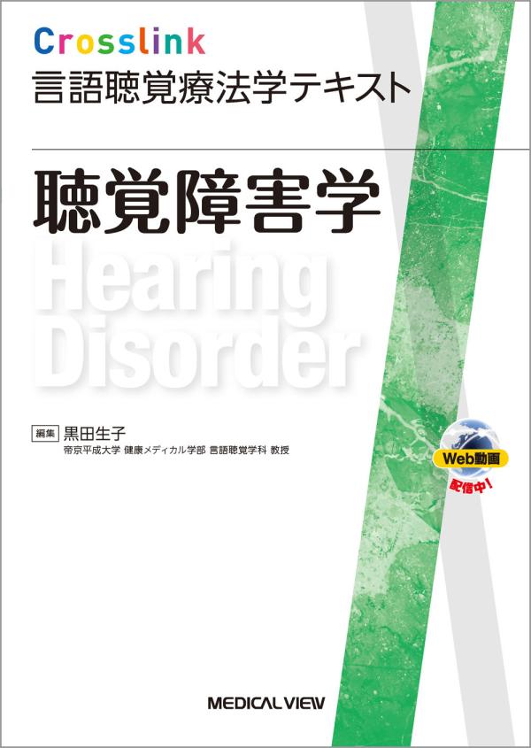 聴覚障害学［Web動画付］