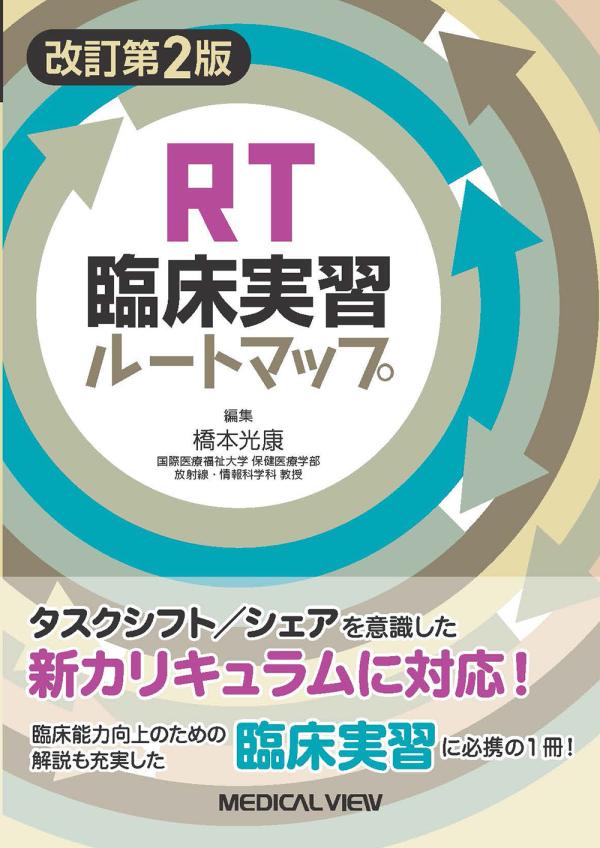 RT臨床実習ルートマップ