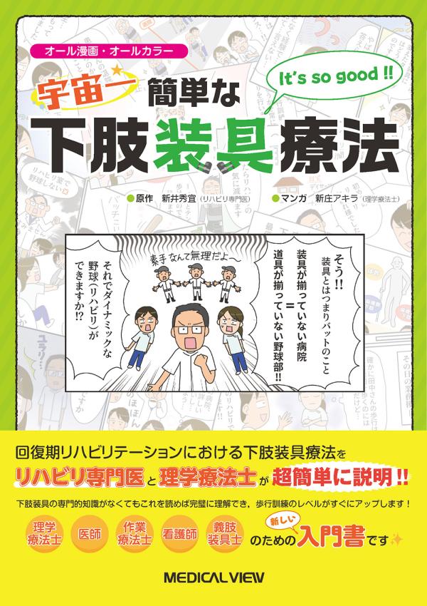 宇宙一簡単な下肢装具療法
