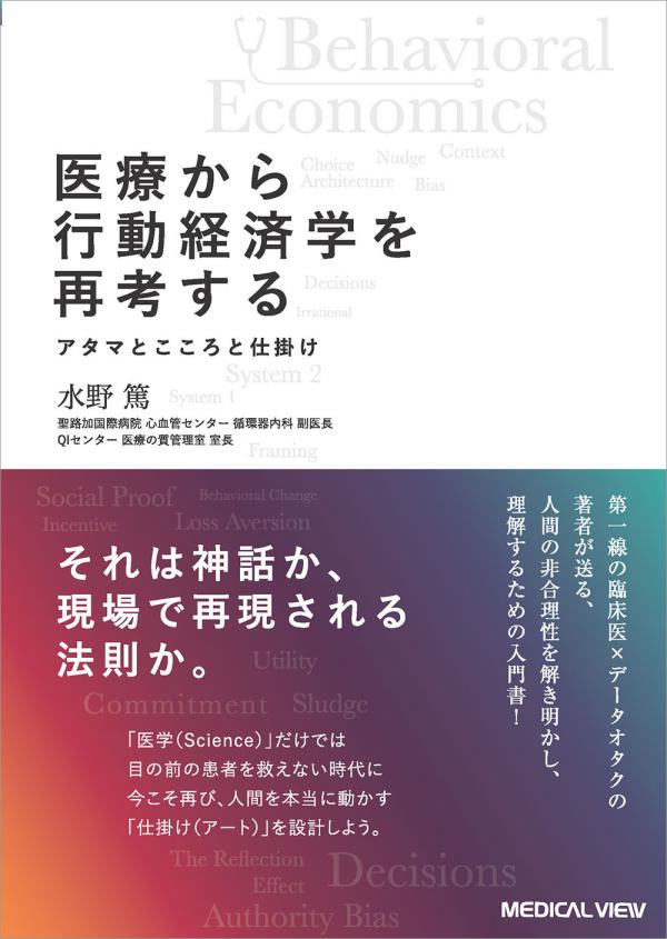 医療から行動経済学を再考する